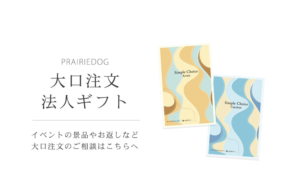 プレーリードッグ大口注文・法人ギフトはこちら