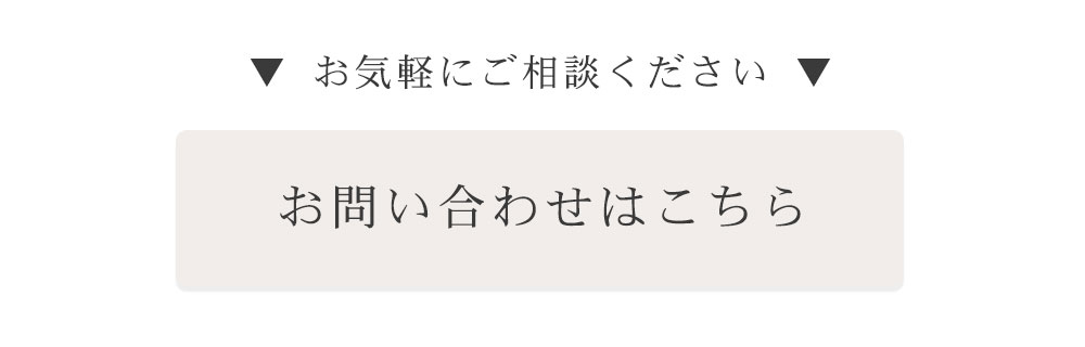 お気軽にお問い合わせください