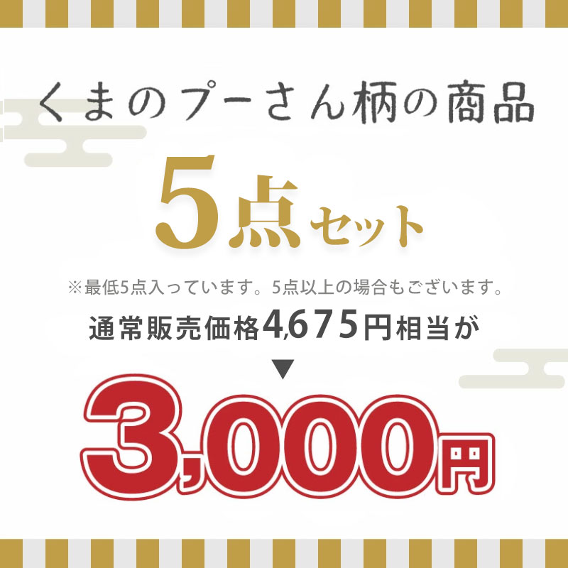 くまのプーさん福袋5000円