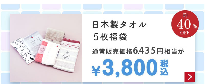 日本製タオル福袋3,800円