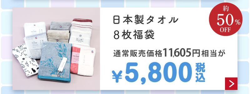 日本製タオル福袋5,800円