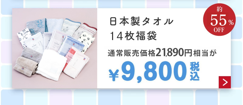 日本製タオル福袋8,800円