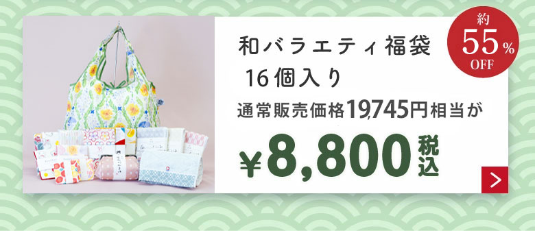 和バラエティ福袋8,800円