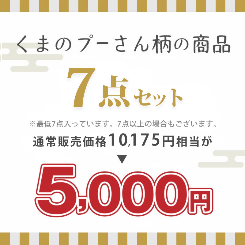 プーさん福袋5000円