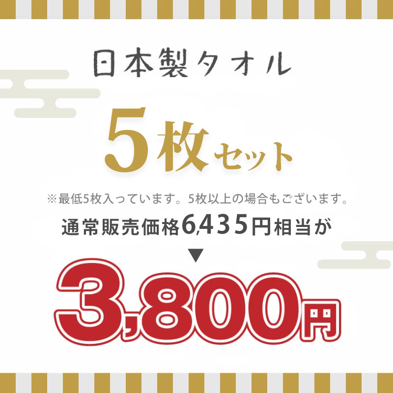 日本製タオル6枚セット3800円