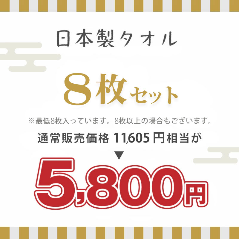 日本製タオル8枚セット5800円