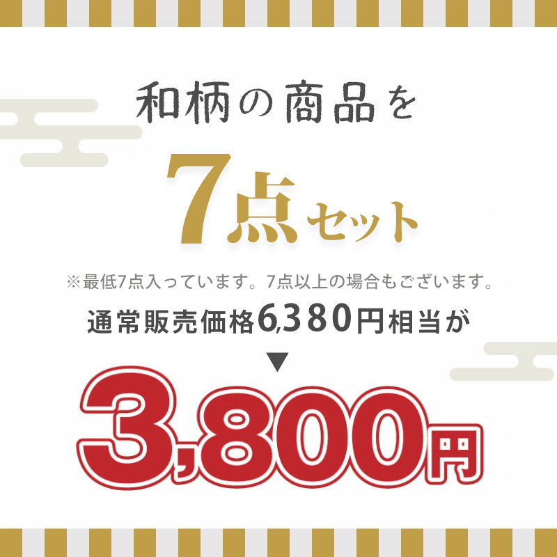 おすすめの商品 6点セット3,800円