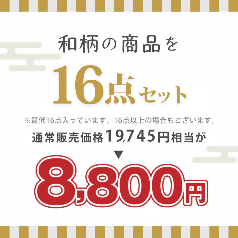 おすすめの商品 16点セット8,800円