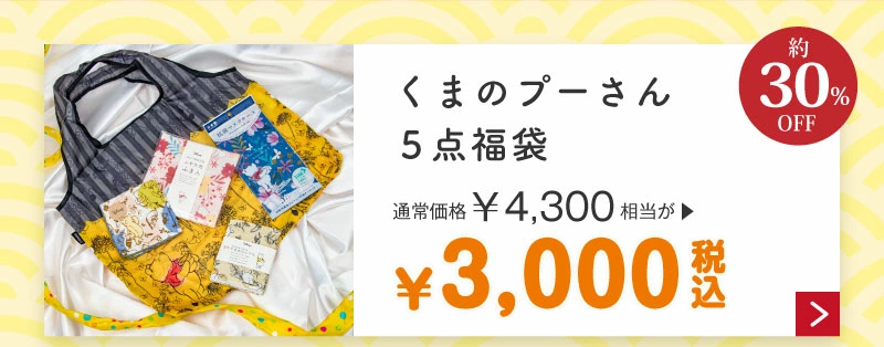 くまのプーさん5点福袋3,000円