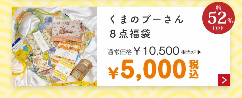 くまのプーさん8点福袋5,000円