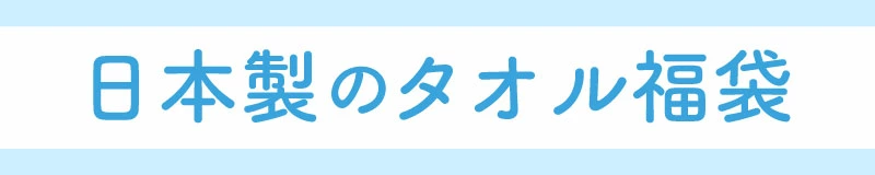 日本製タオル福袋