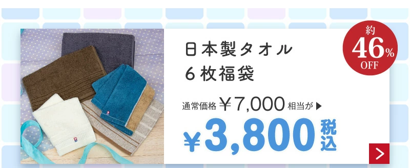 日本製タオル福袋3,800円