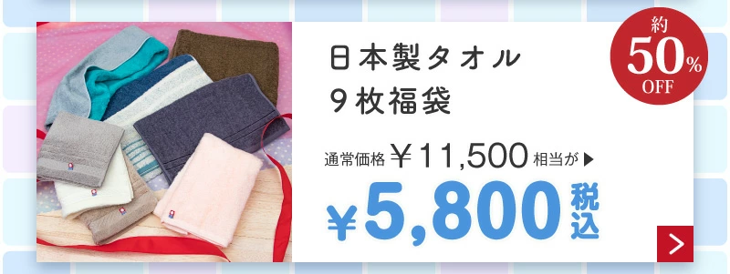 日本製タオル福袋5,800円