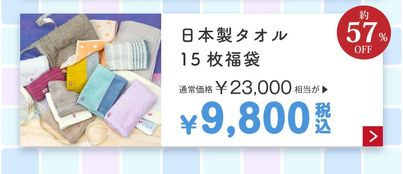 日本製タオル福袋8,800円