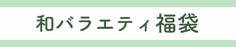 和バラエティ福袋