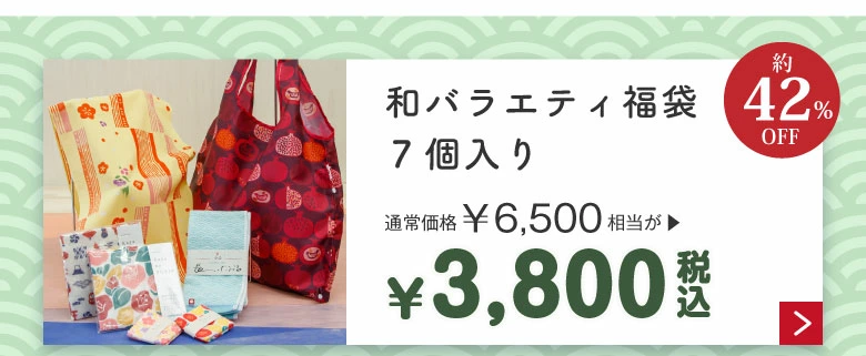 和バラエティ福袋3,800円