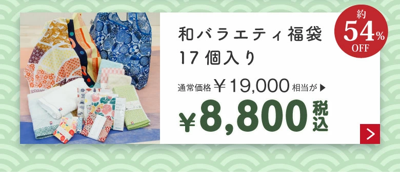 和バラエティ福袋8,800円