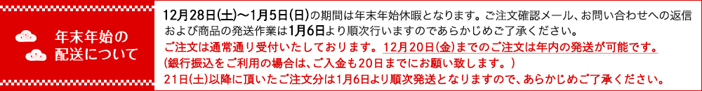 年末年始の配送について