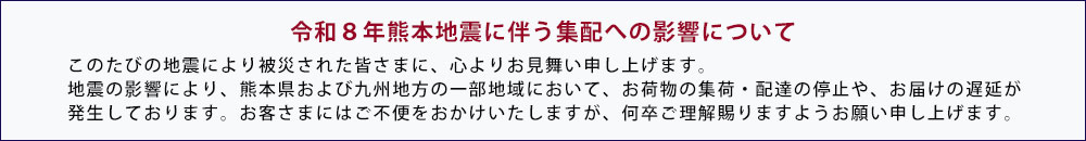 熊本地震により遅延のご案内
