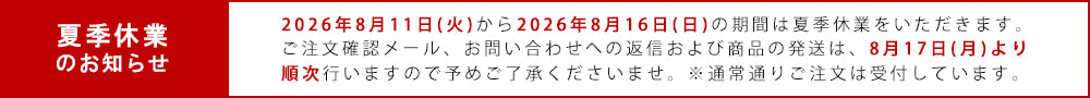 夏季休業のご案内