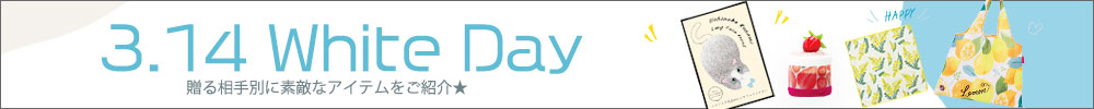 ホワイトデー特集