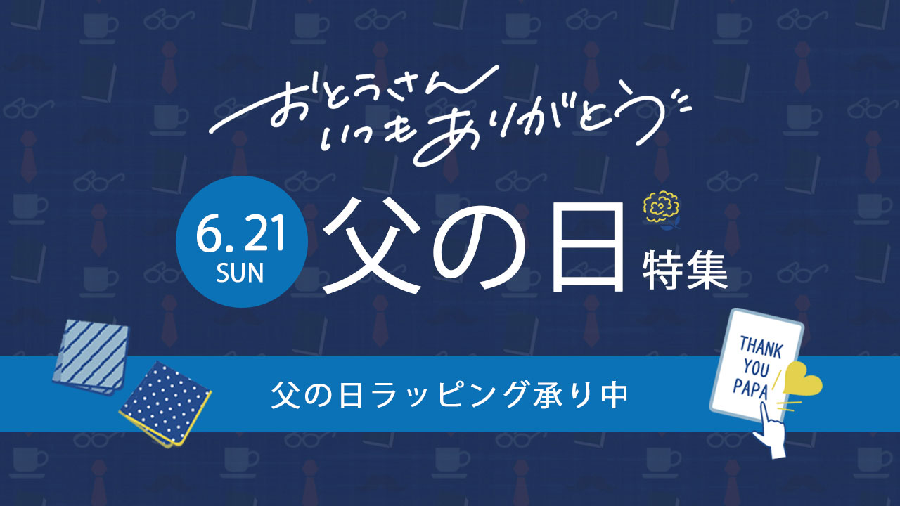 父の日 メインイメージ