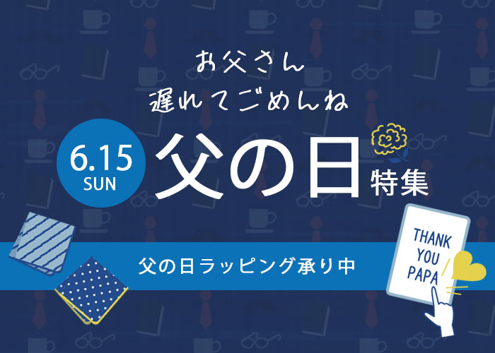 父の日 メインイメージ