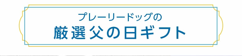 父の日 タイトル