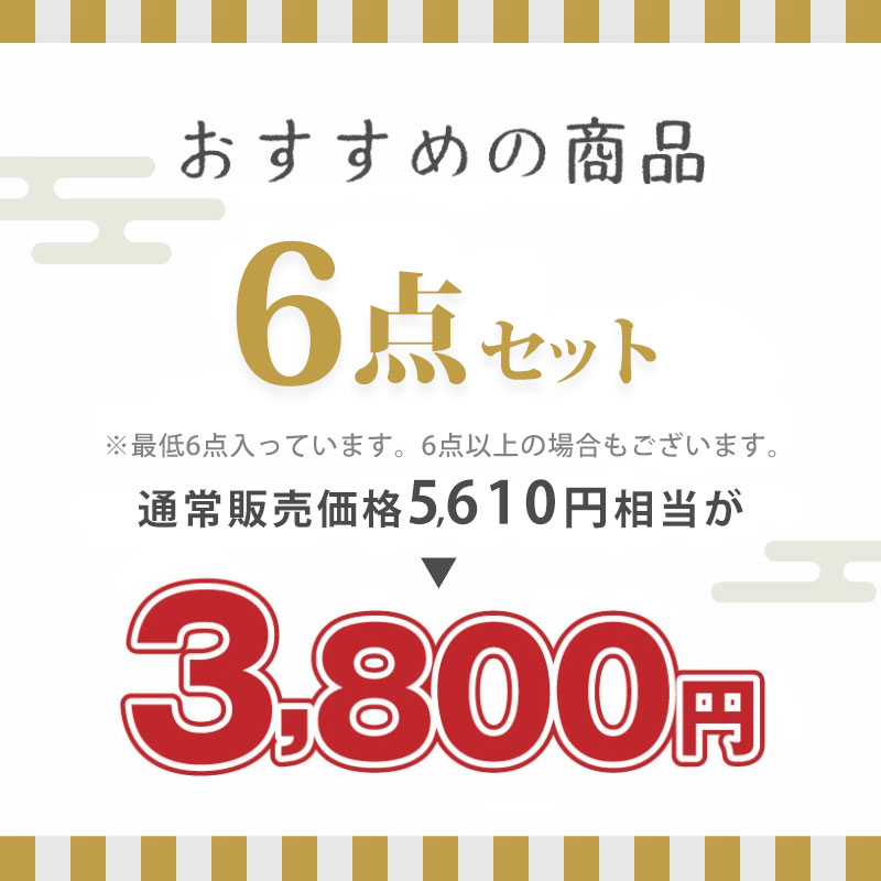 おすすめの商品 6点セット3,800円