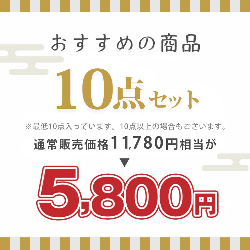 おすすめの商品 12点セット5,800円