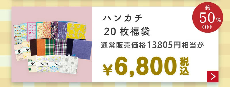 ハンカチの福袋福袋5,000円