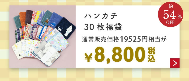 ハンカチの福袋福袋9,000円