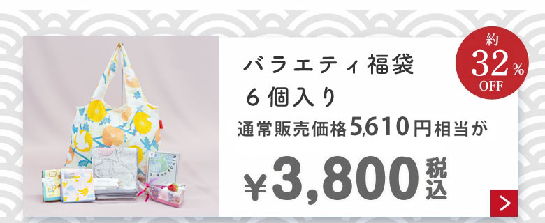 ハンカチの福袋福袋3,000円