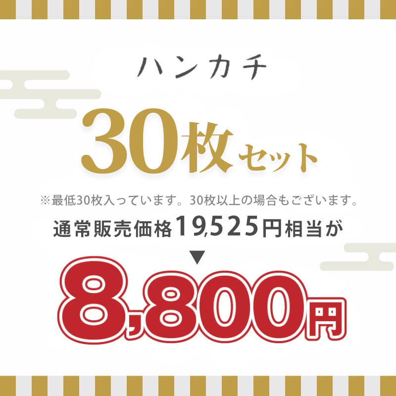 ハンカチ30枚セット 8800円