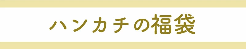 ハンカチの福袋