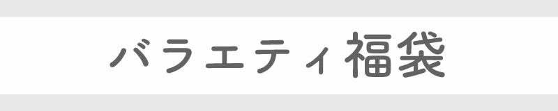 ハンカチの福袋