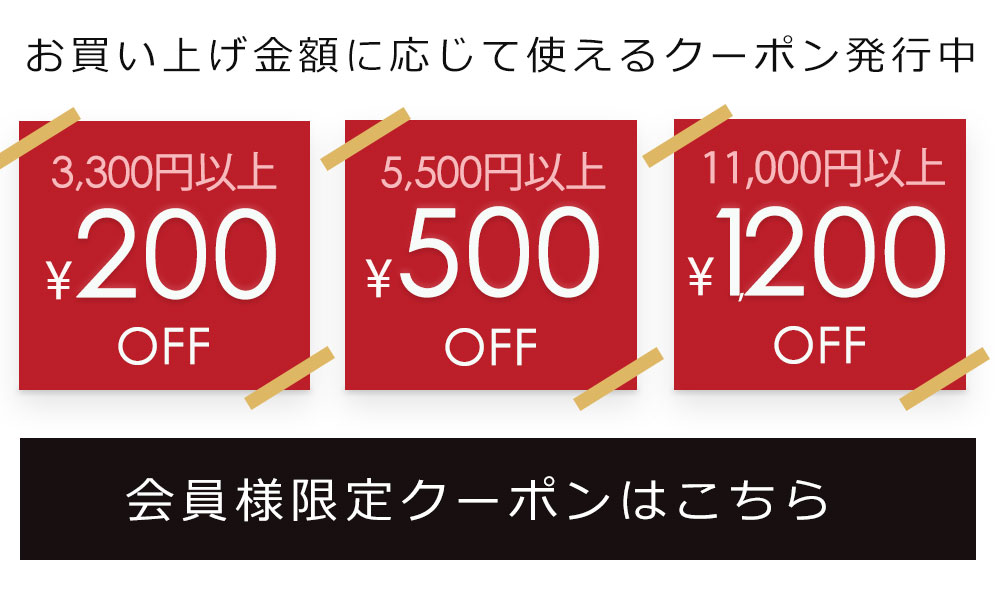 会員様限定クーポンはこちら