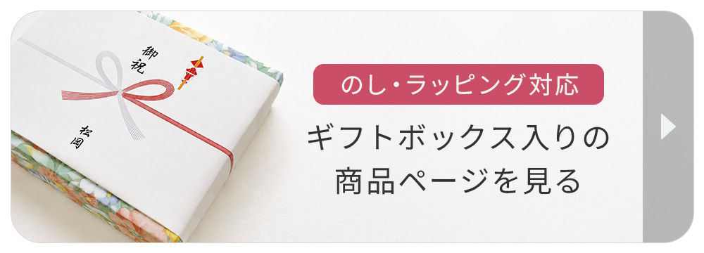 デザイナーズジャパン ギフトボックス入りの商品はこちら