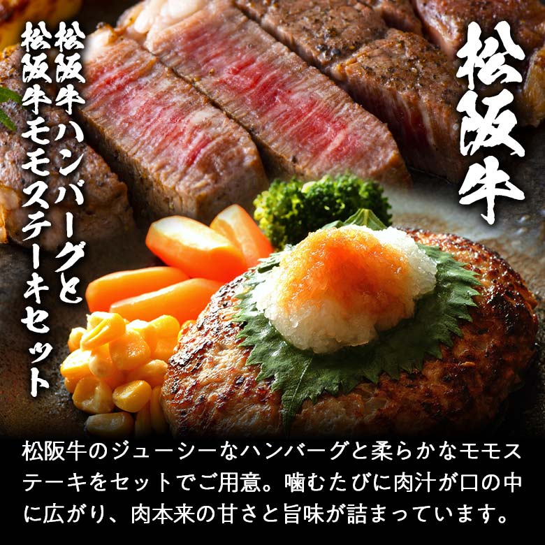 松阪牛ハンバーグ・モモステーキ