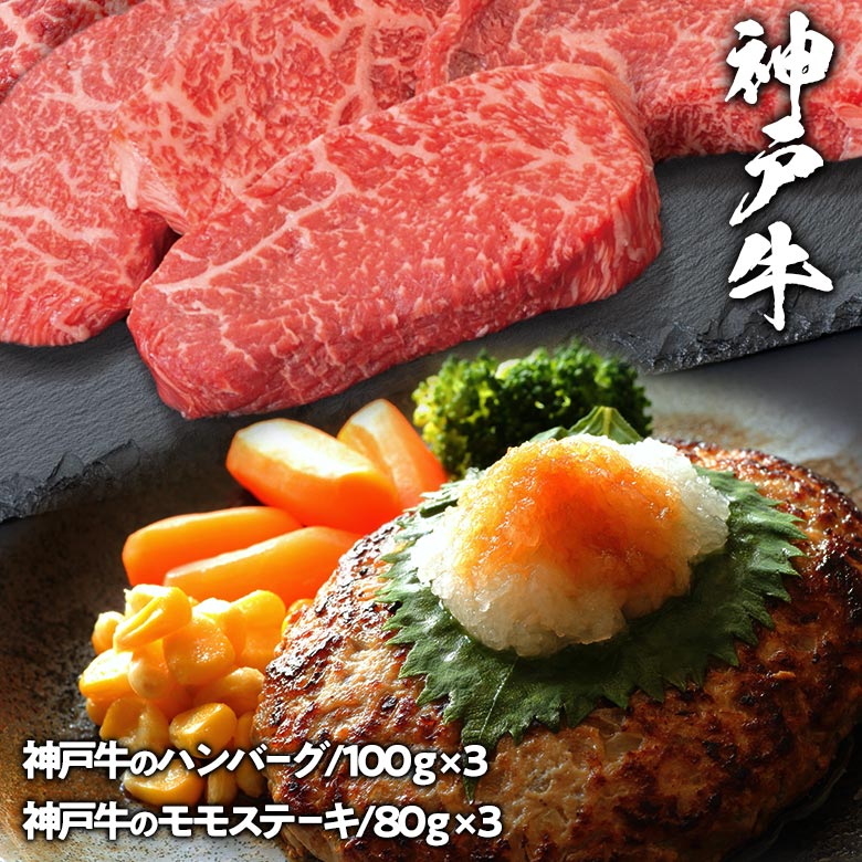 神戸牛ハンバーグ・モモステーキ