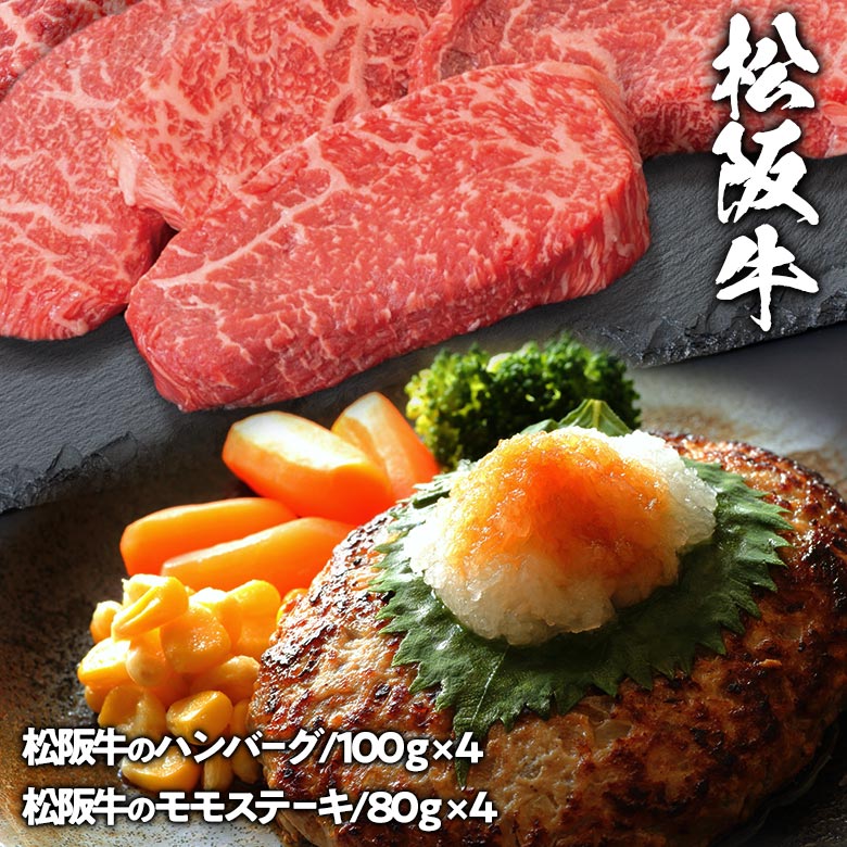 松阪牛ハンバーグ・モモステーキ