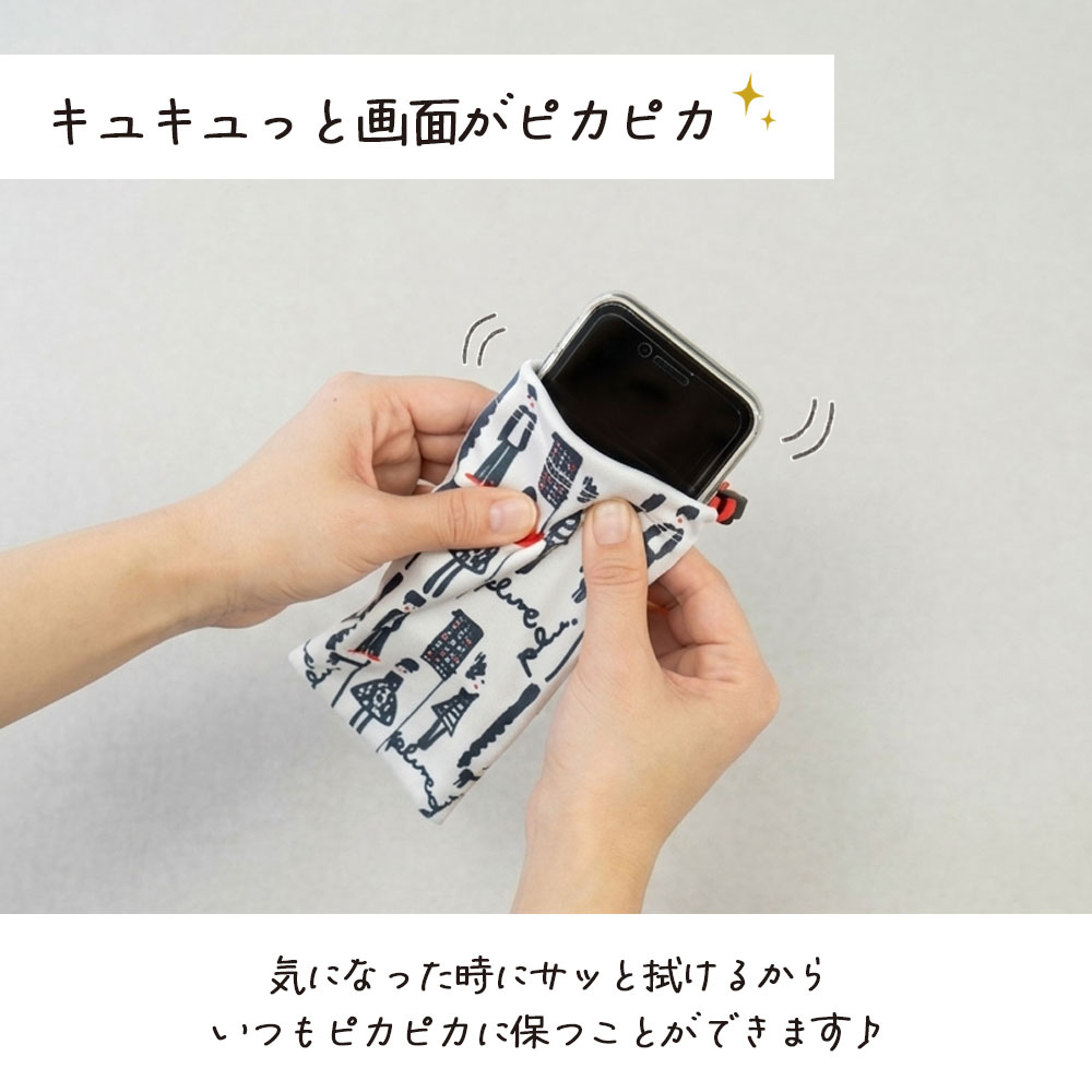 キュキュっと画面ピカピカ
