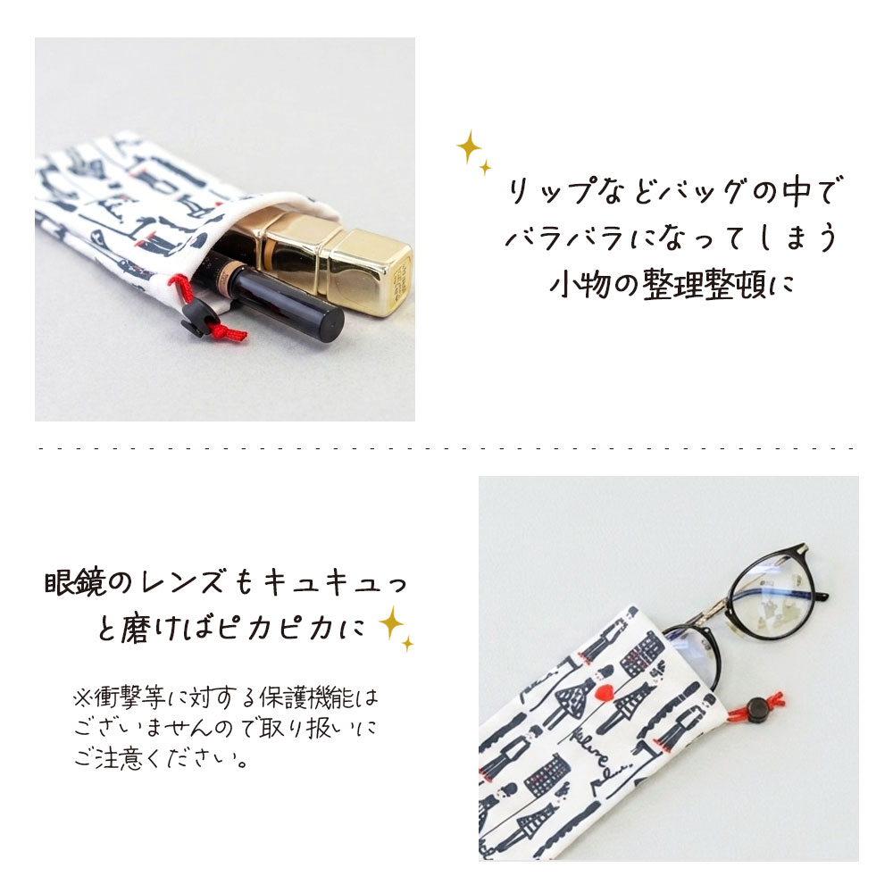小物やメガネ入れとして