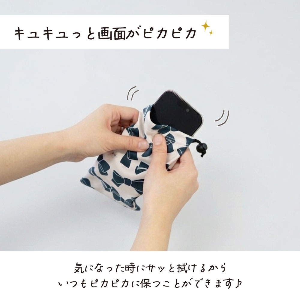 キュキュっと画面ピカピカ