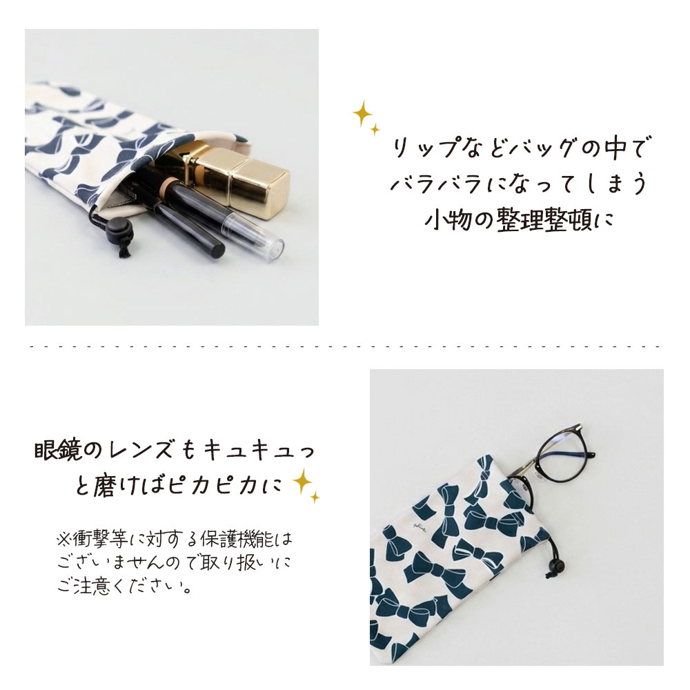 小物やメガネ入れとして
