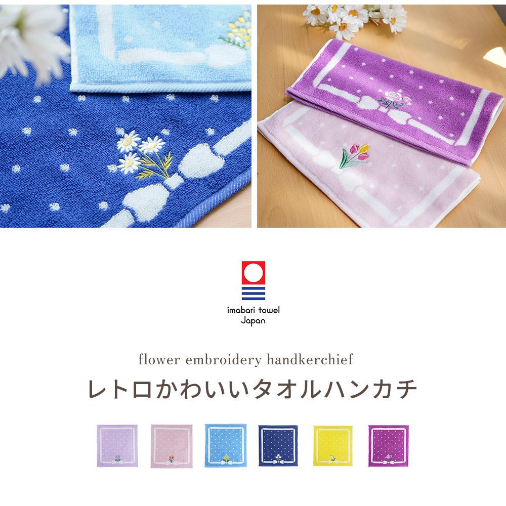 タオルハンカチ フラワーハンカチ 刺繍今治タオル