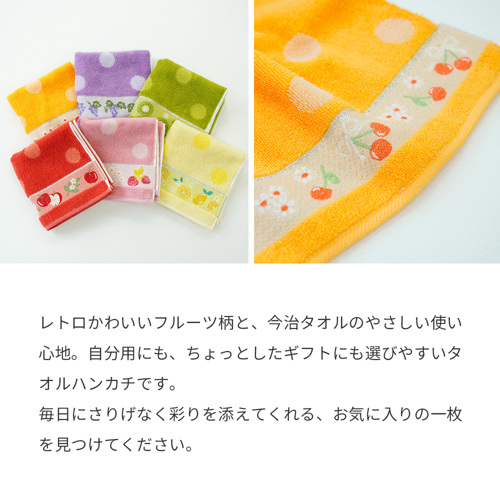 タオルハンカチ フルーツハンカチ 今治タオル