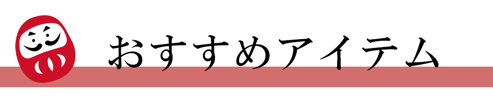 おすすめアイテム